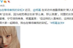 杨幂金发造型引热议 坦言单身等待彩虹般爱情