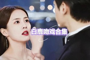 白鹿吻戏盘点：与任嘉伦罗云熙张凌赫许凯的甜蜜瞬间