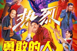 《热烈》五一重映：黄渤王一博街舞传奇再燃青春
