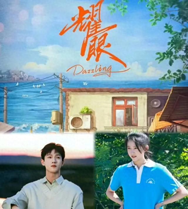 关晓彤李昀锐主演《耀眼》？青春救赎剧看点解析