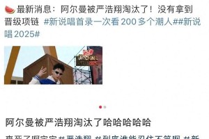严浩翔淘汰阿尔曼引热议，《新说唱2025》未播先火