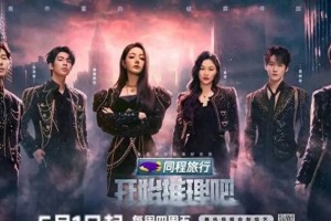 《开始推理吧3》开播：迪丽热巴爆料刘宇宁变勇敢